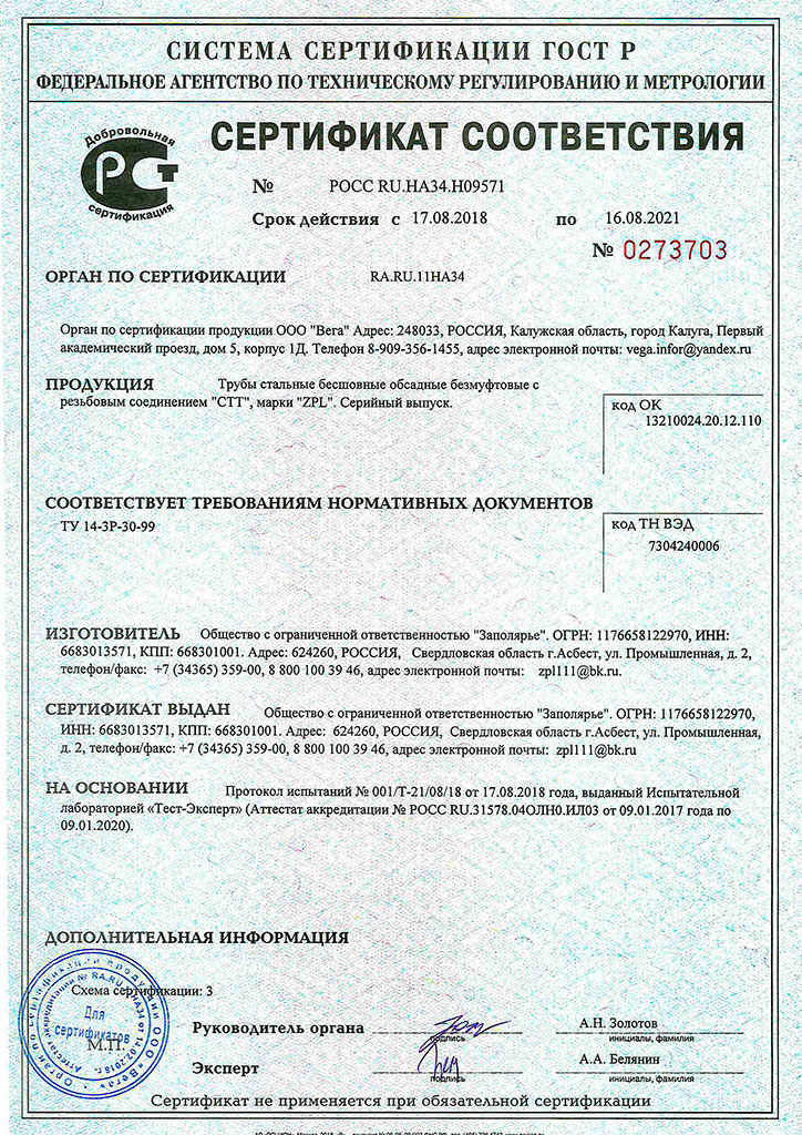 Сертификат соответствия ТУ 14-3Р-30-99 - ООО ЗАПОЛЯРЬЕ