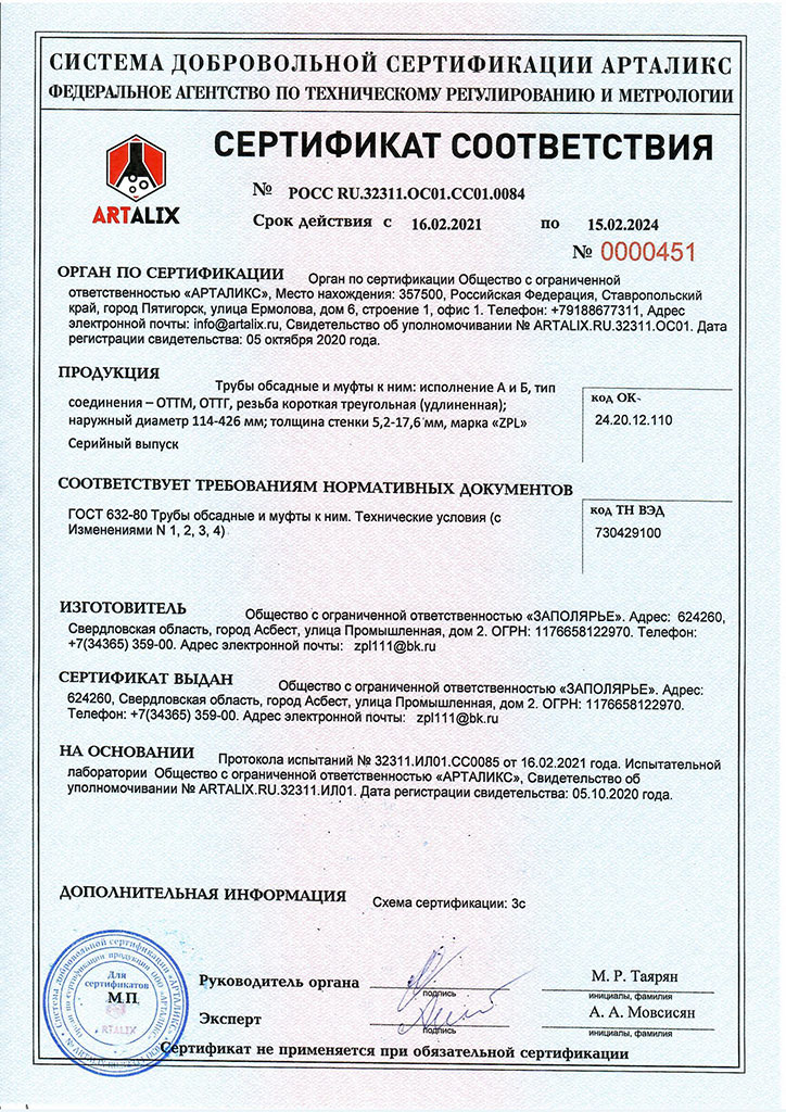 Сертификат соответствия ГОСТ 632-80 на трубы и муфты ООО ЗАПОЛЯРЬЕ