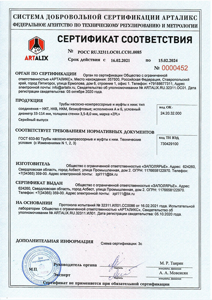 Сертификат соответствия на ГОСТ 633-80 на трубы НКТ, НКВ, БТС и муфты ООО ЗАПОЛЯРЬЕ
